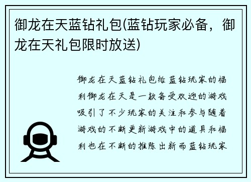 御龙在天蓝钻礼包(蓝钻玩家必备，御龙在天礼包限时放送)