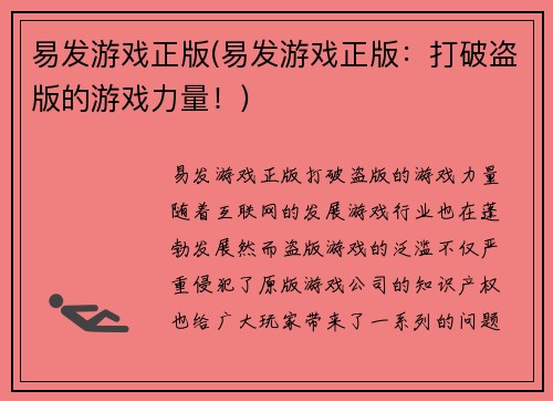 易发游戏正版(易发游戏正版：打破盗版的游戏力量！)